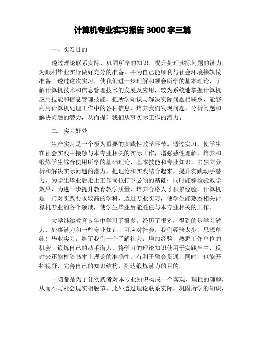 计算机专业实习报告3000字三篇