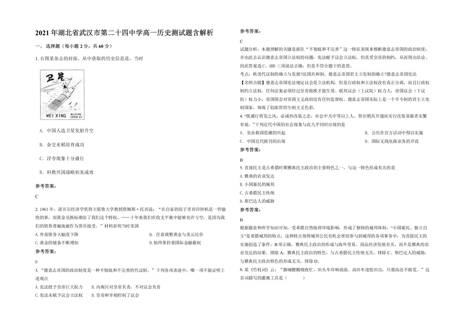 2021年湖北省武汉市第二十四中学高一历史测试题含解析