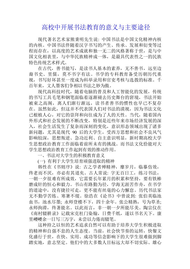 高校中开展书法教育的意义与主要途径