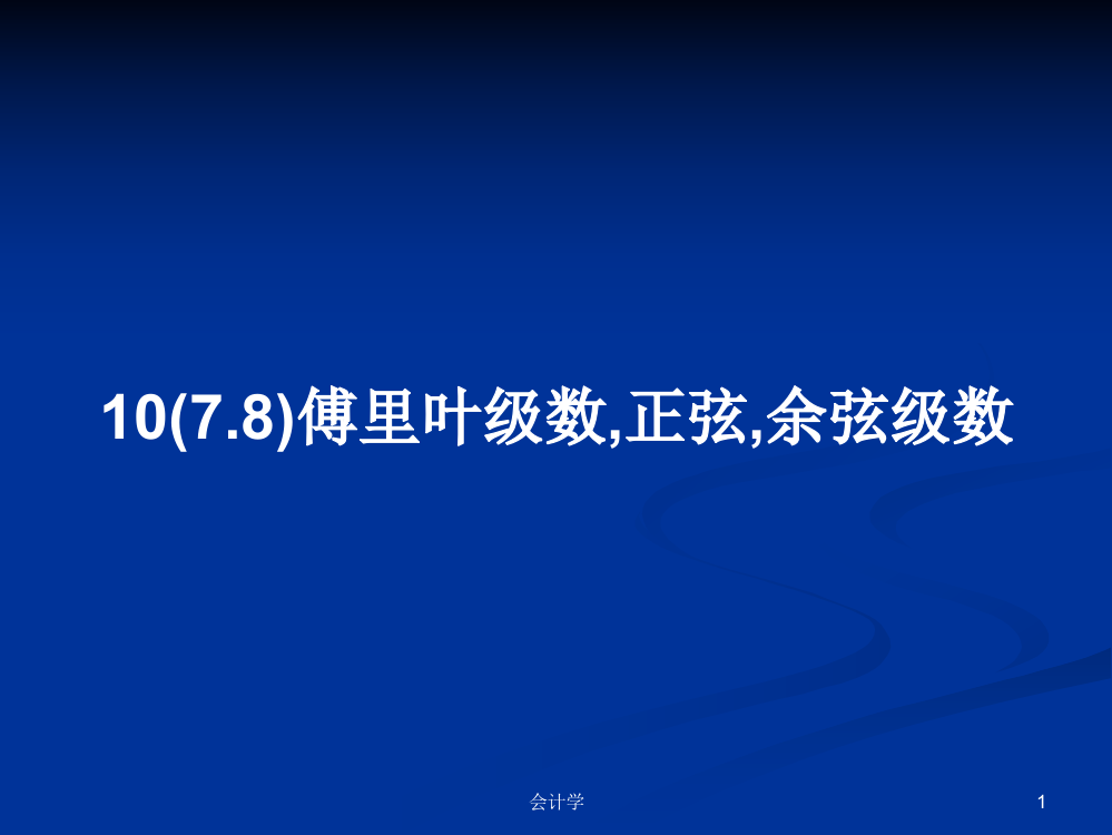 10(7.8)傅里叶级数,正弦,余弦级数