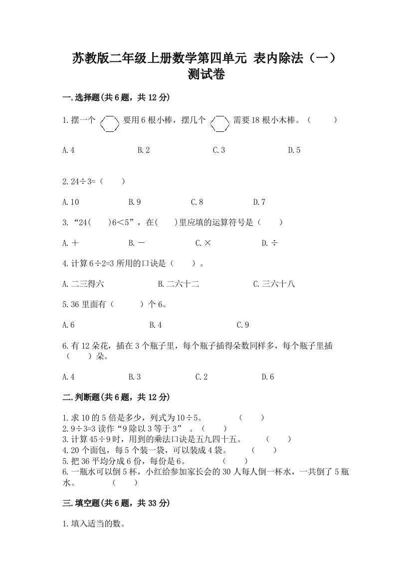 苏教版二年级上册数学第四单元-表内除法(一)-测试卷附答案(综合题)