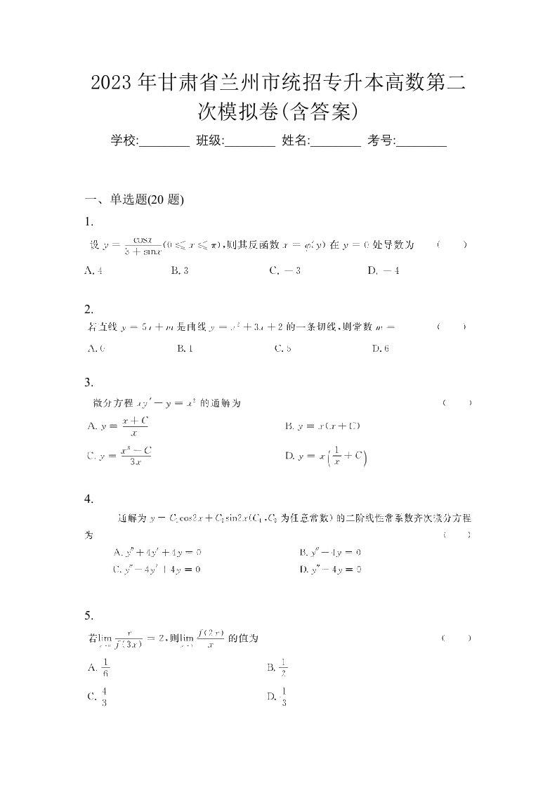 2023年甘肃省兰州市统招专升本高数第二次模拟卷含答案