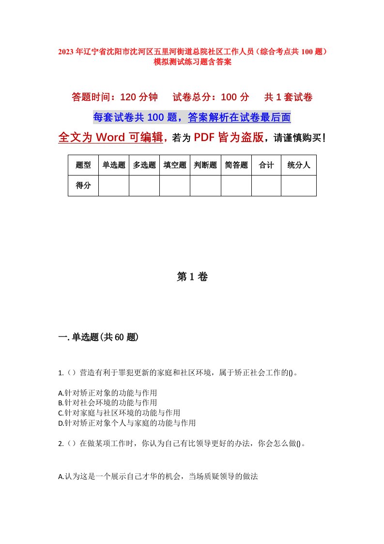 2023年辽宁省沈阳市沈河区五里河街道总院社区工作人员综合考点共100题模拟测试练习题含答案