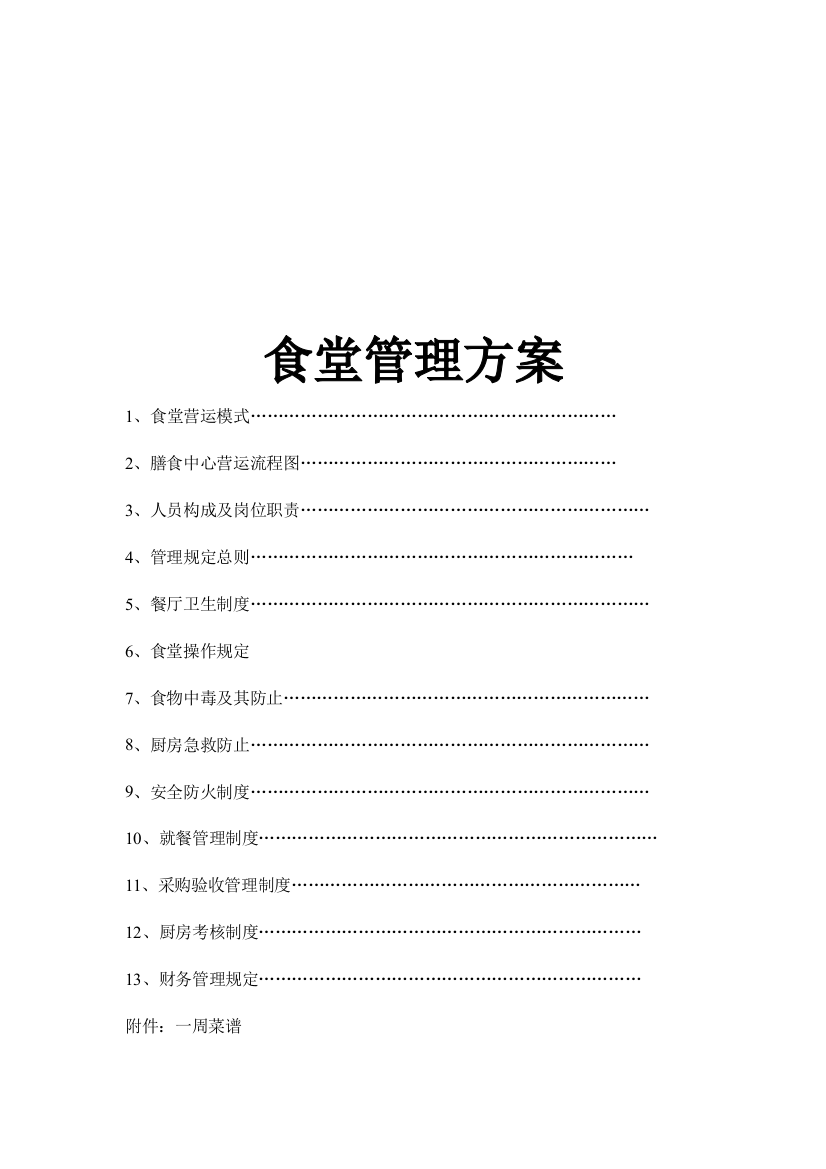 食堂管理方案分析