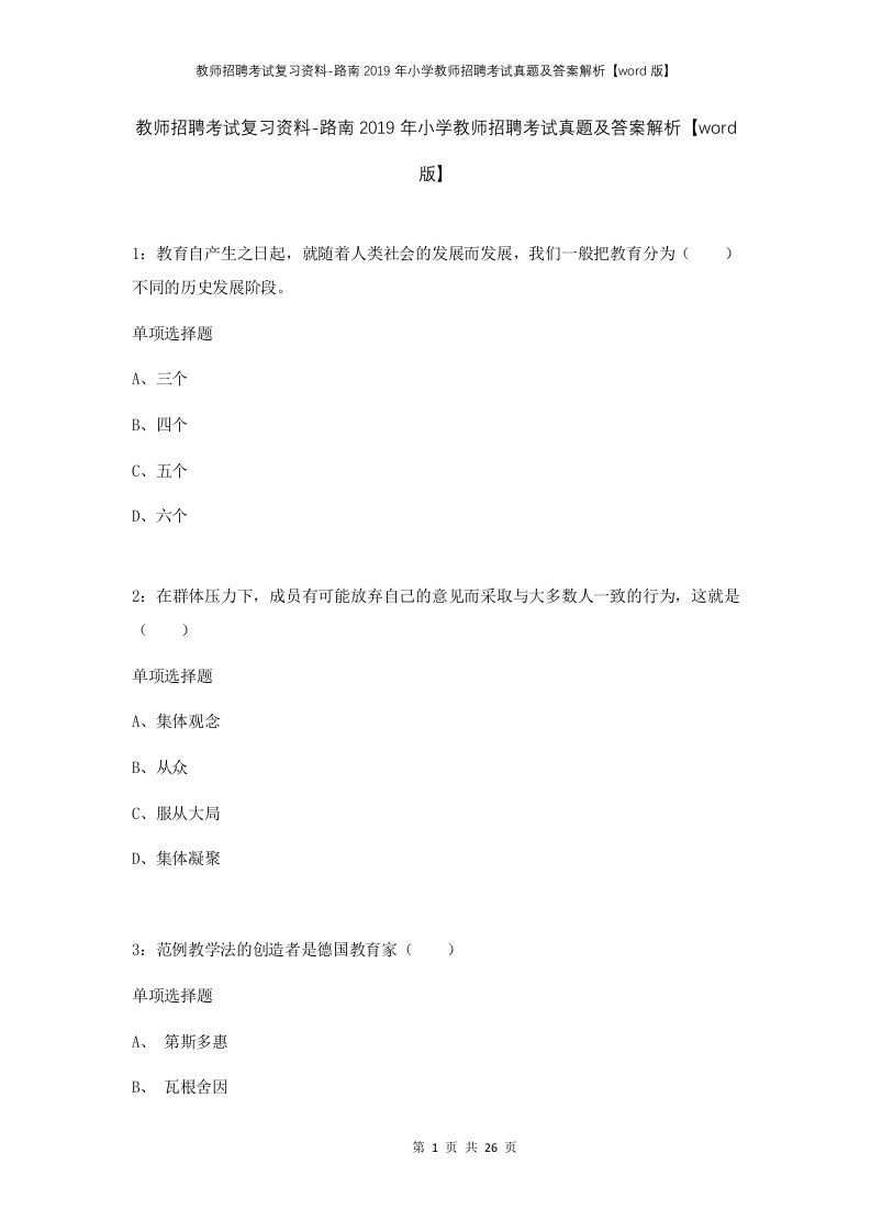 教师招聘考试复习资料-路南2019年小学教师招聘考试真题及答案解析word版