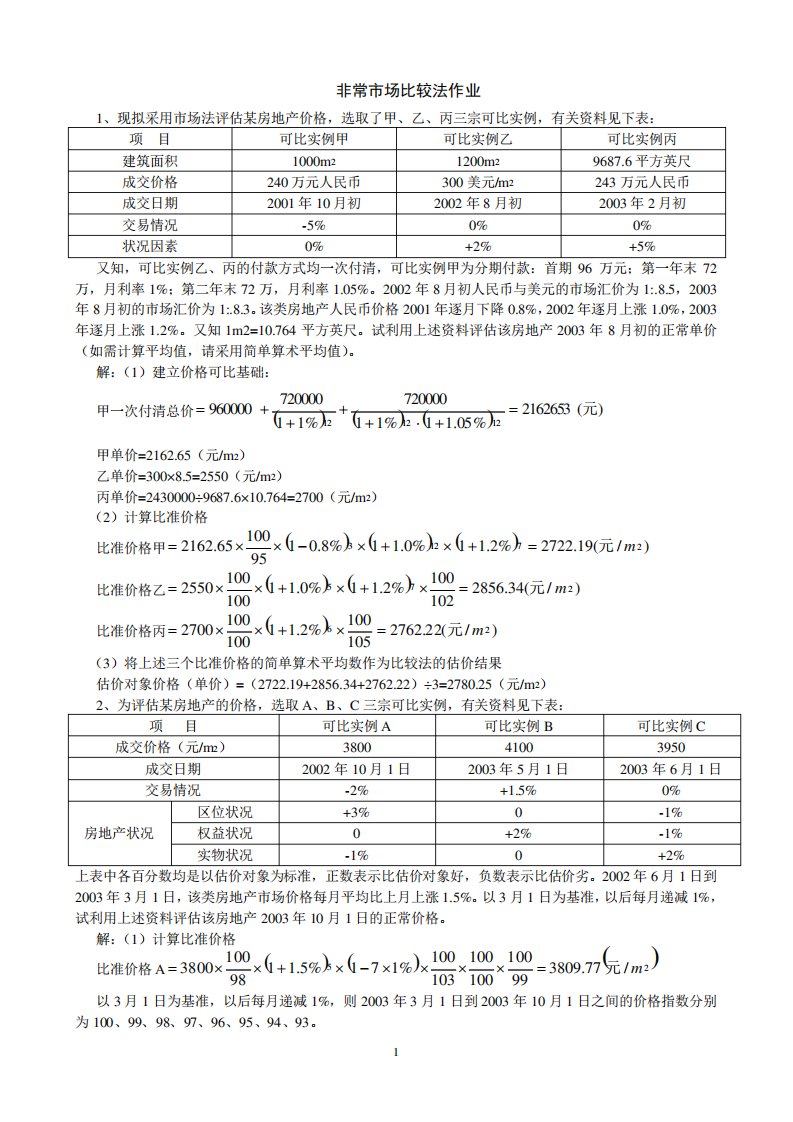 不动产评估市场比较法计算题