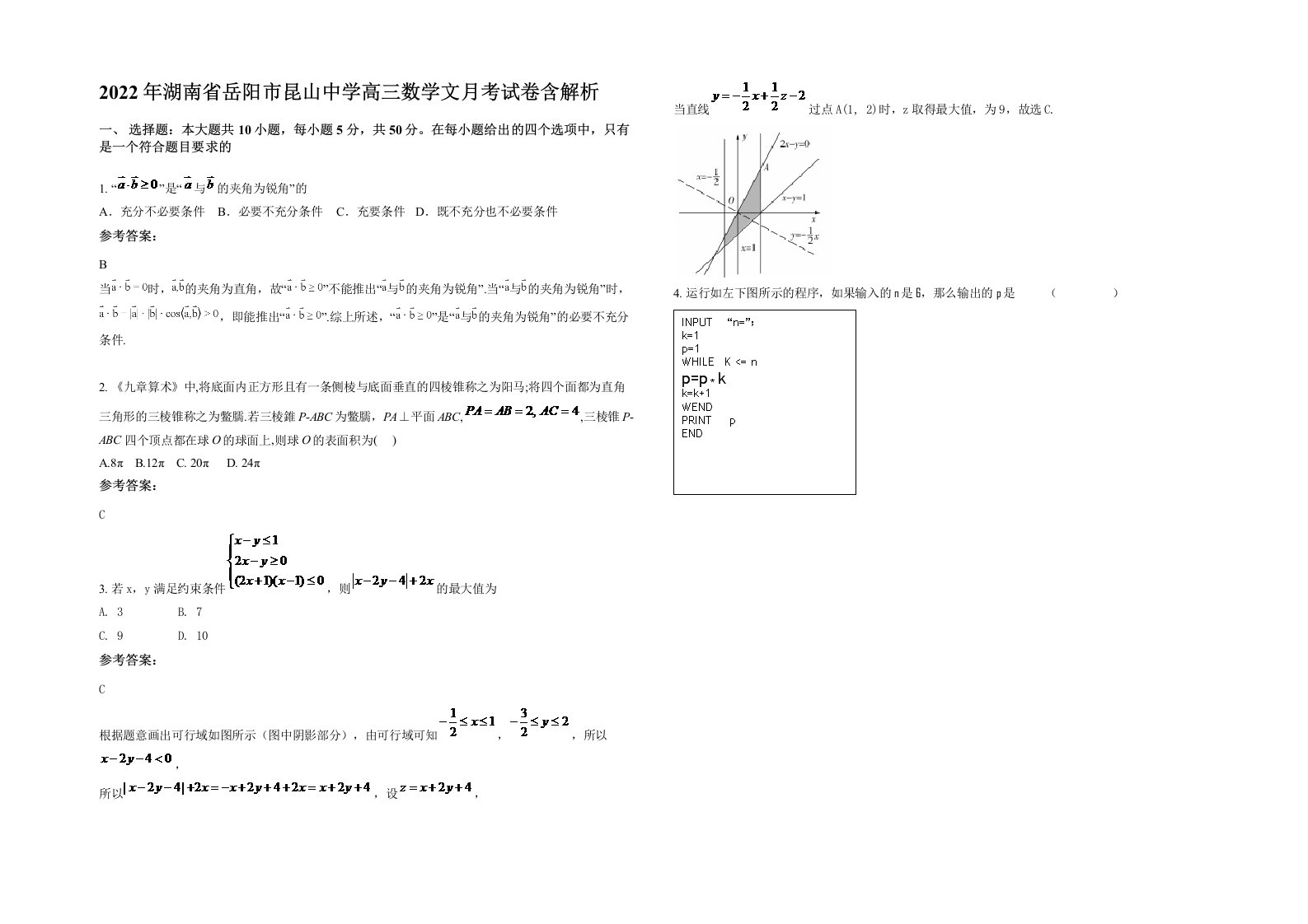 2022年湖南省岳阳市昆山中学高三数学文月考试卷含解析