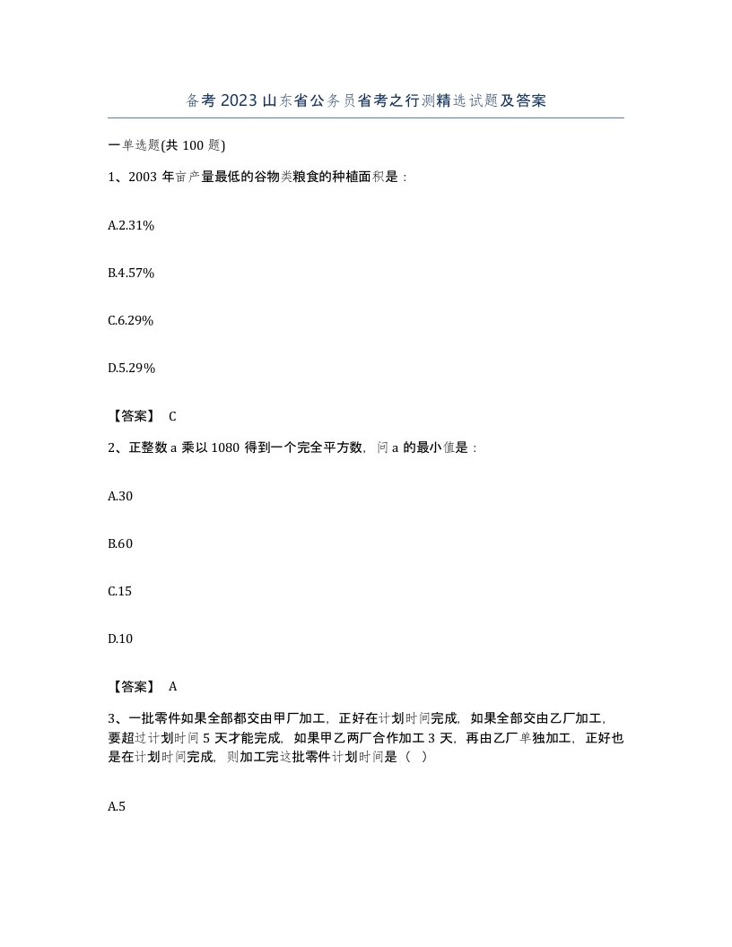 备考2023山东省公务员省考之行测试题及答案