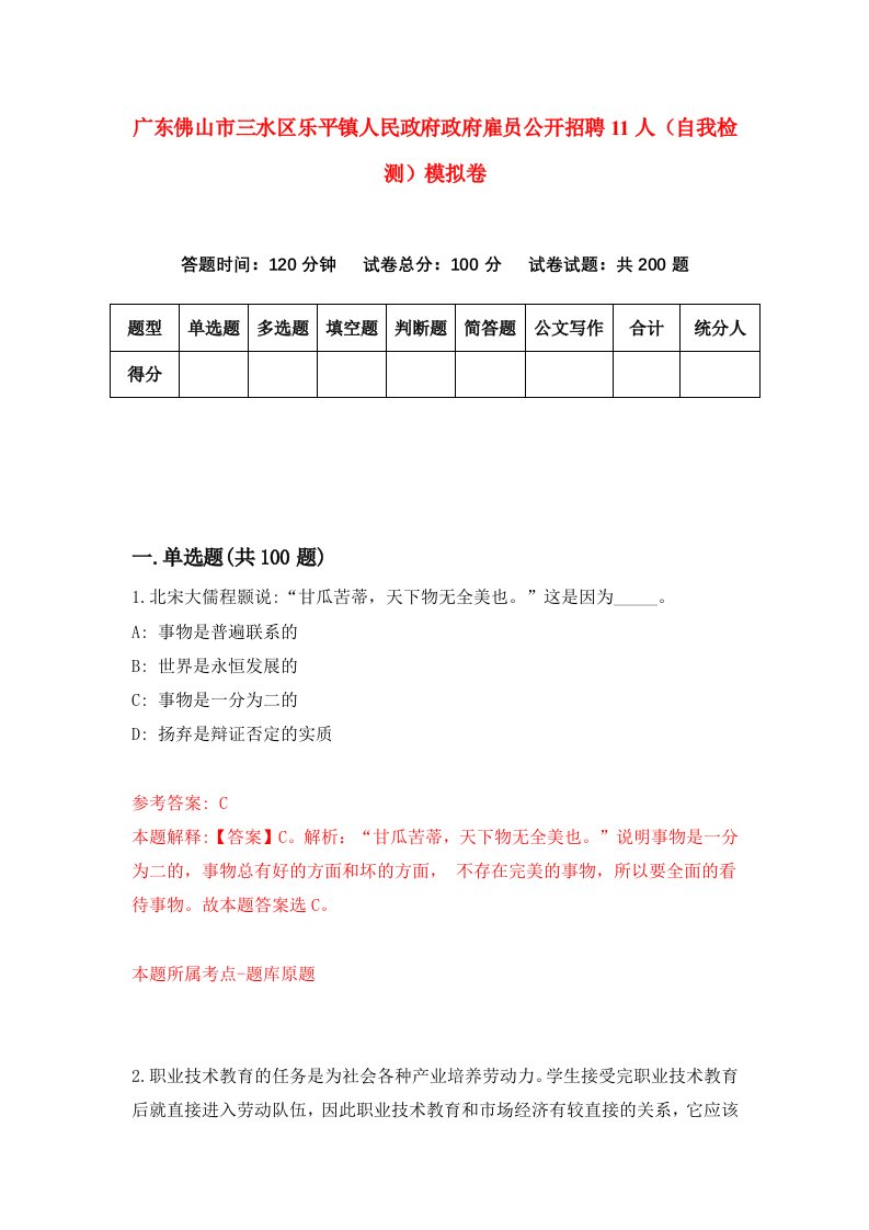 广东佛山市三水区乐平镇人民政府政府雇员公开招聘11人自我检测模拟卷第9次