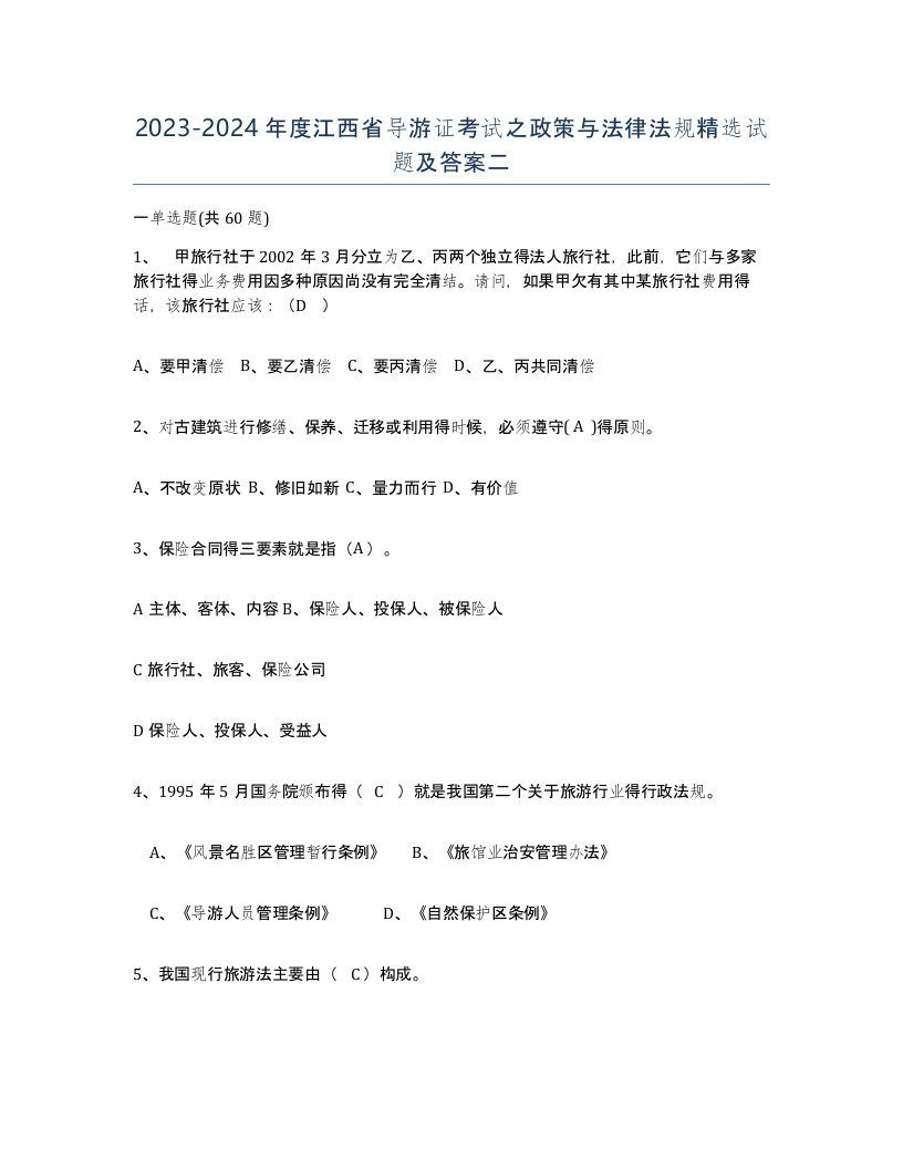 2023-2024年度江西省导游证考试之政策与法律法规试题及答案二