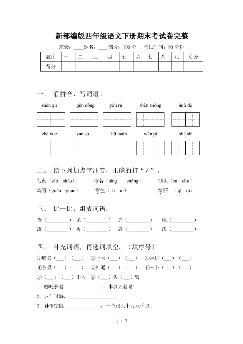 新部编版四年级语文下册期末考试卷完整