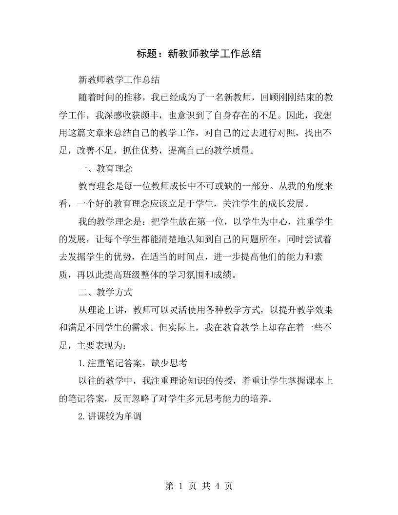 标题：新教师教学工作总结