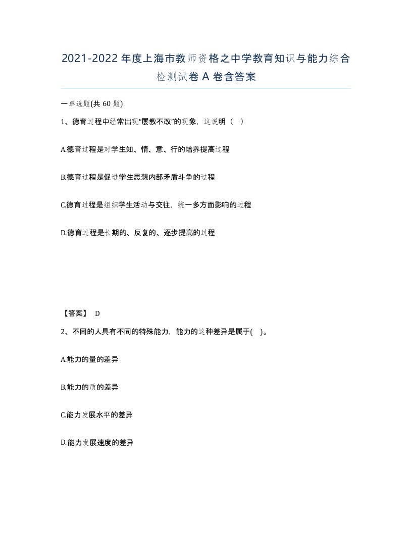 2021-2022年度上海市教师资格之中学教育知识与能力综合检测试卷A卷含答案