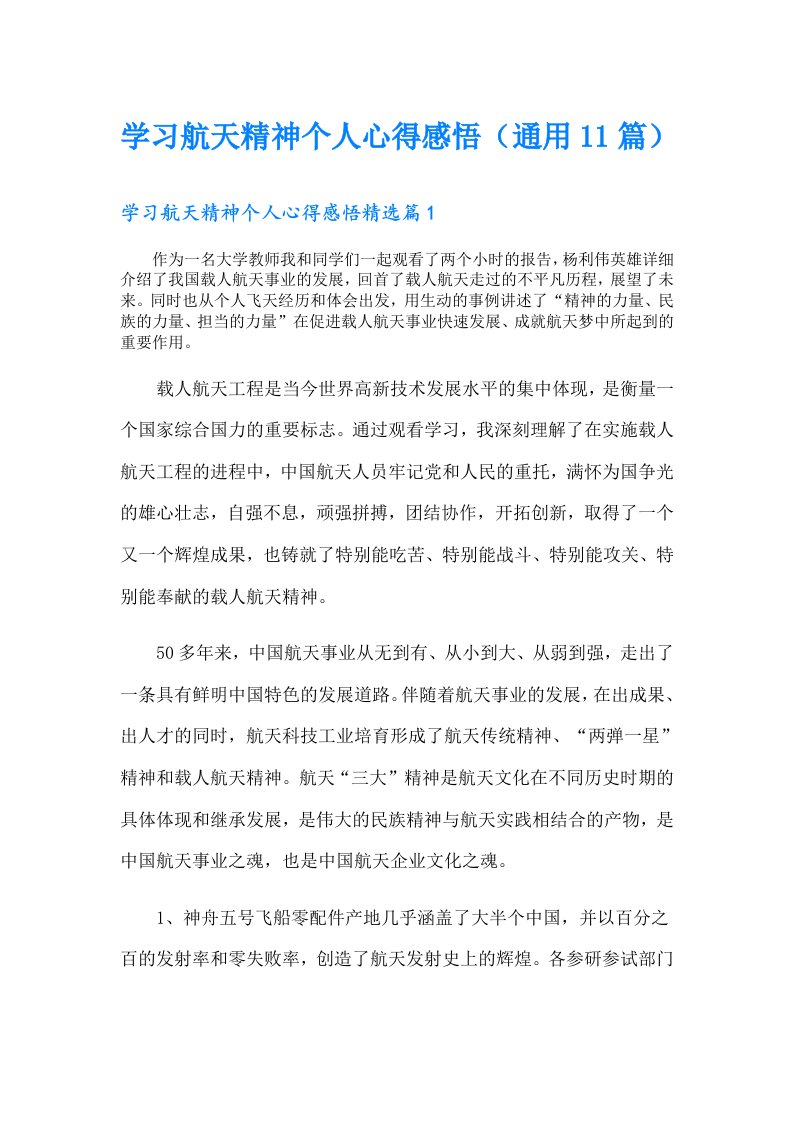 学习航天精神个人心得感悟（通用11篇）