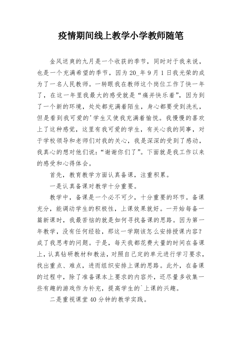 疫情期间线上教学小学教师随笔