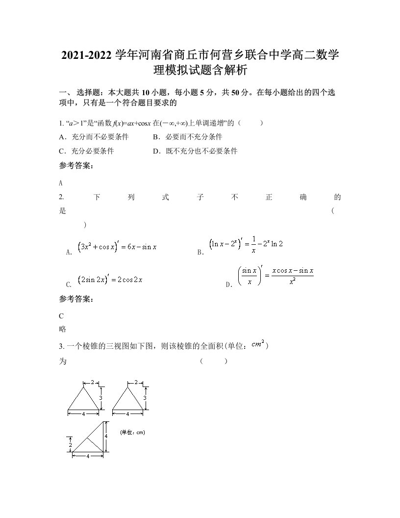 2021-2022学年河南省商丘市何营乡联合中学高二数学理模拟试题含解析