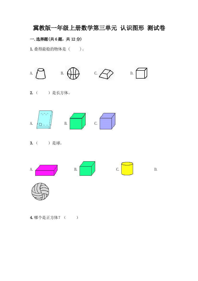 冀教版一年级上册数学第三单元-认识图形-测试卷及答案(全国通用)