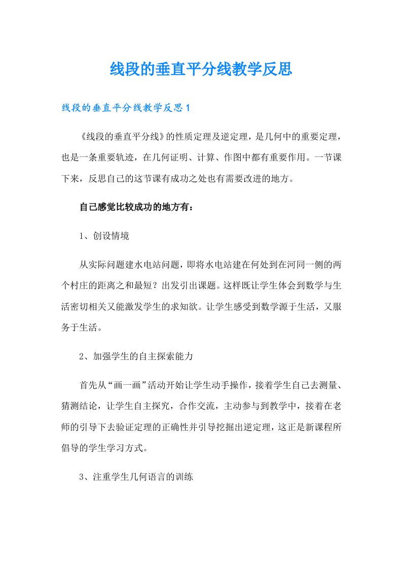 线段的垂直平分线教学反思