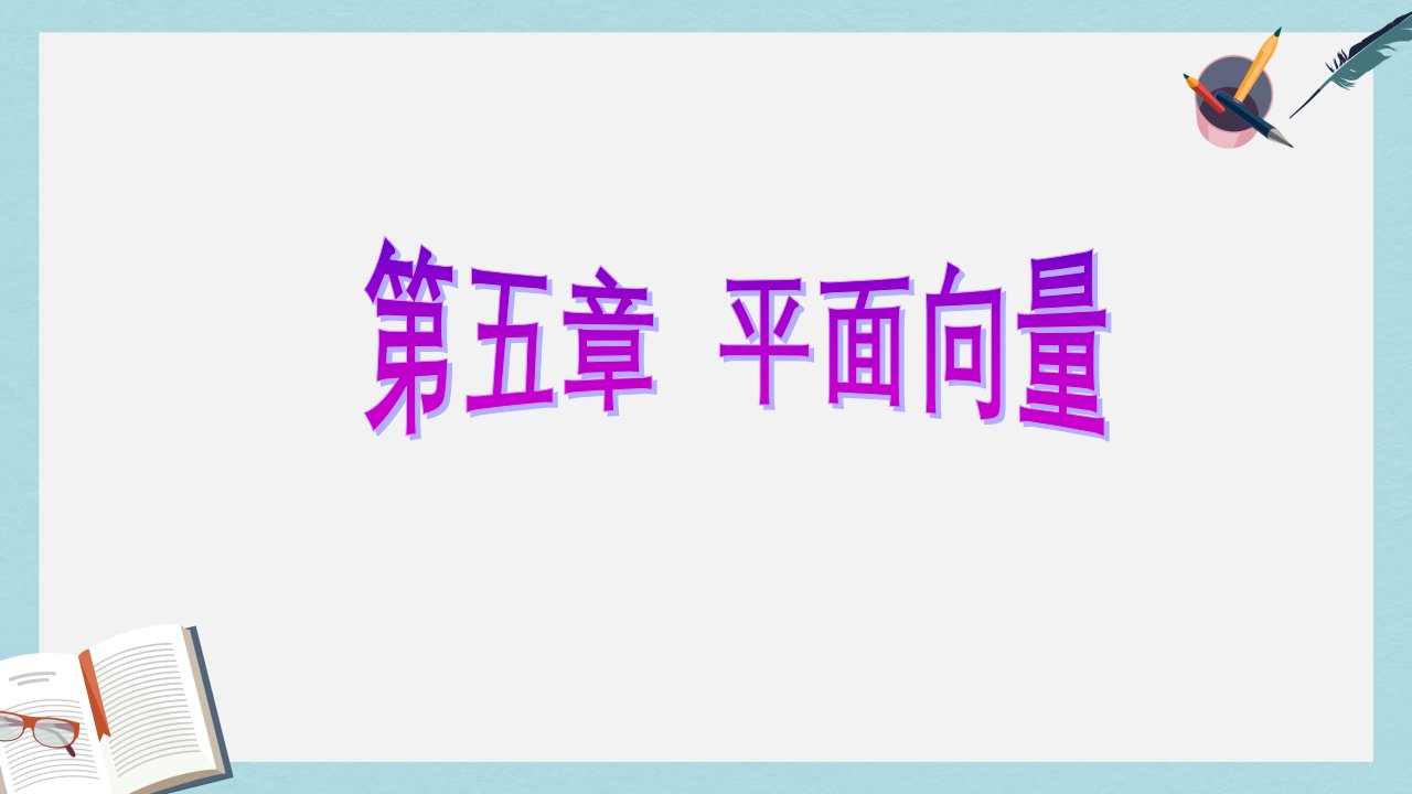 高考数学一轮复习第五章平面向量第三节平面向量的数量积ppt课件理