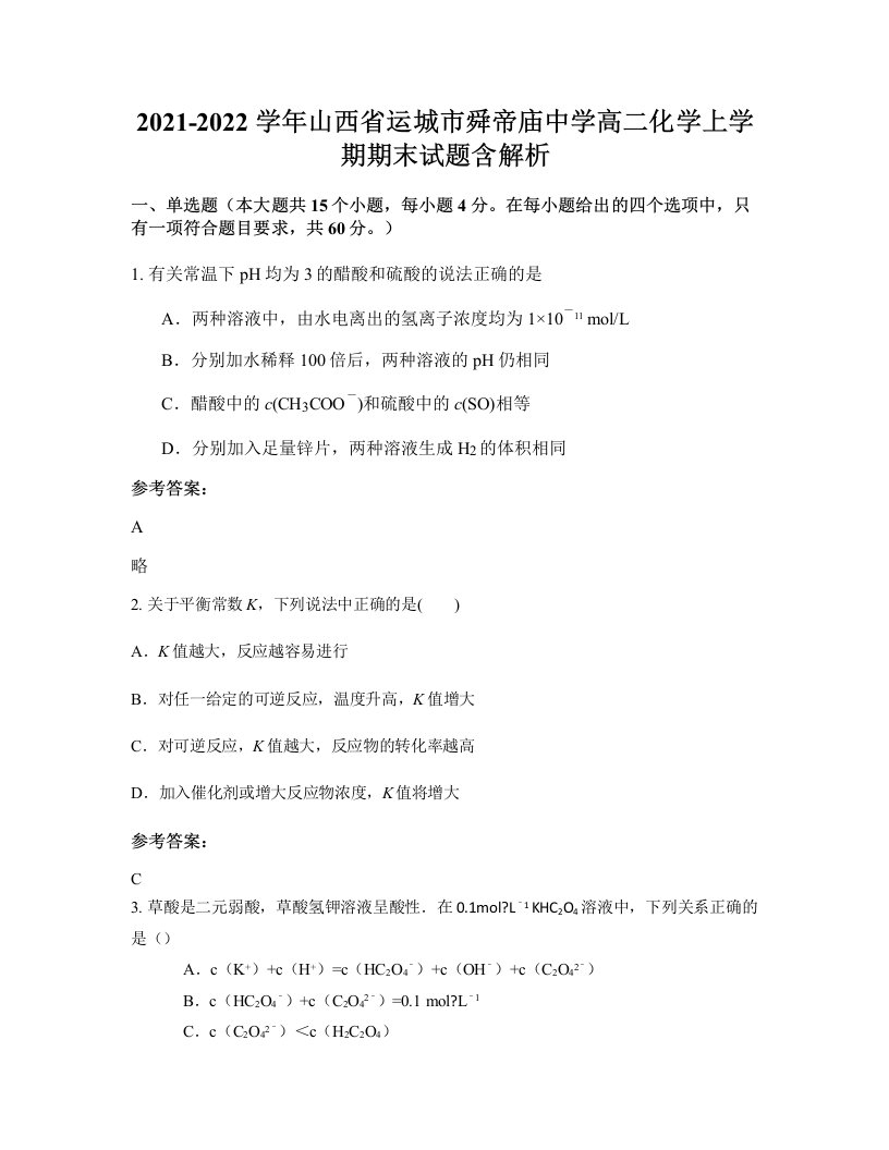 2021-2022学年山西省运城市舜帝庙中学高二化学上学期期末试题含解析