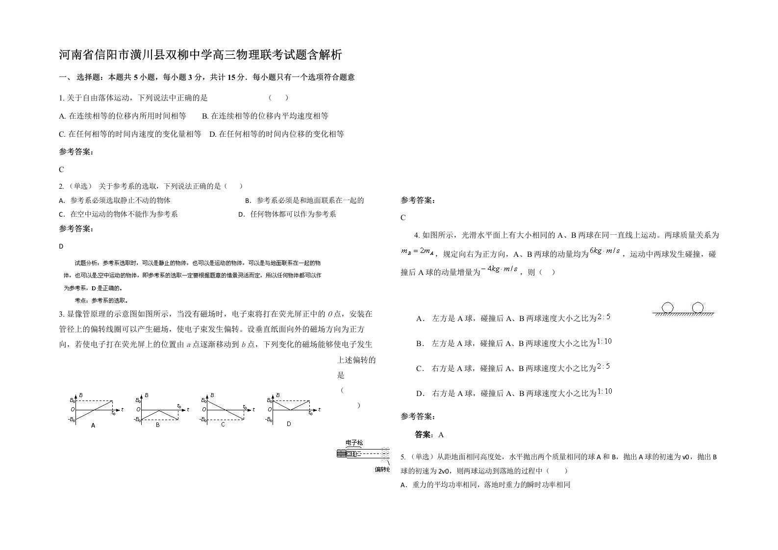 河南省信阳市潢川县双柳中学高三物理联考试题含解析