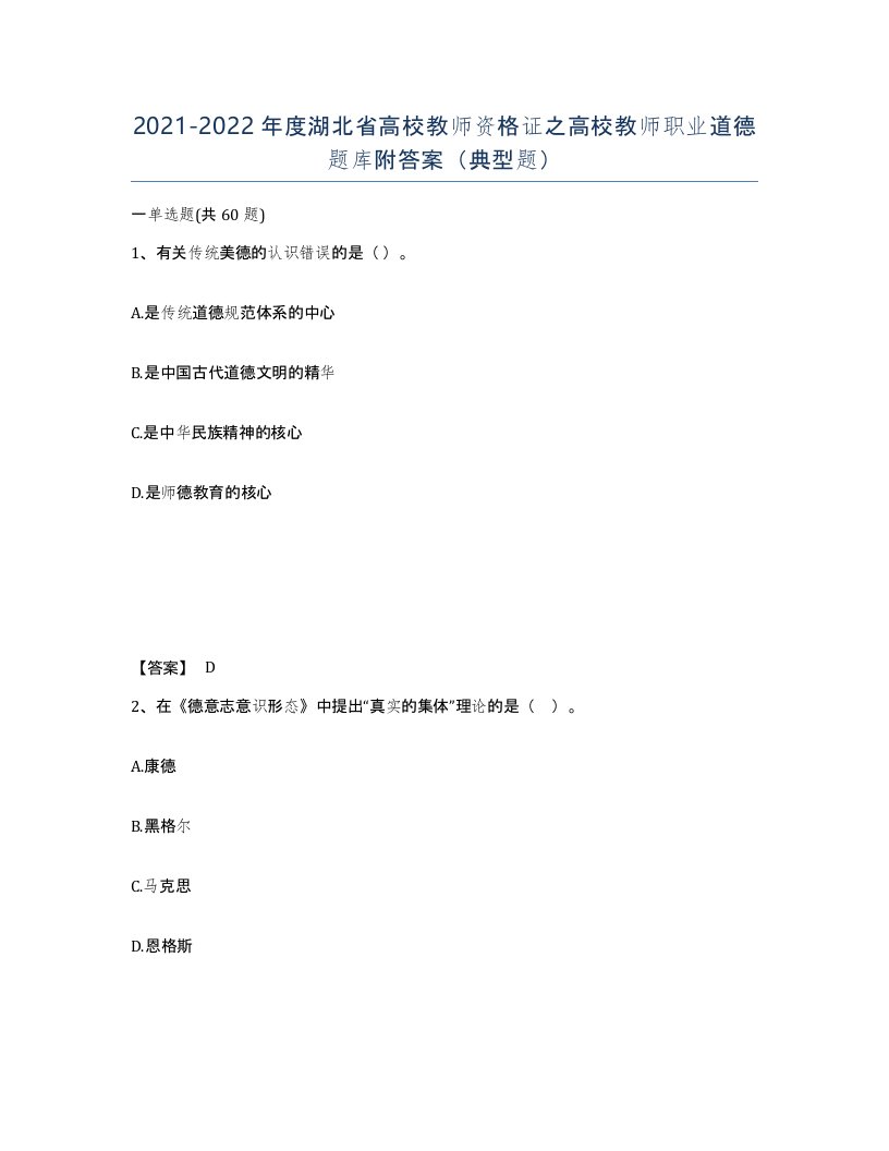 2021-2022年度湖北省高校教师资格证之高校教师职业道德题库附答案典型题