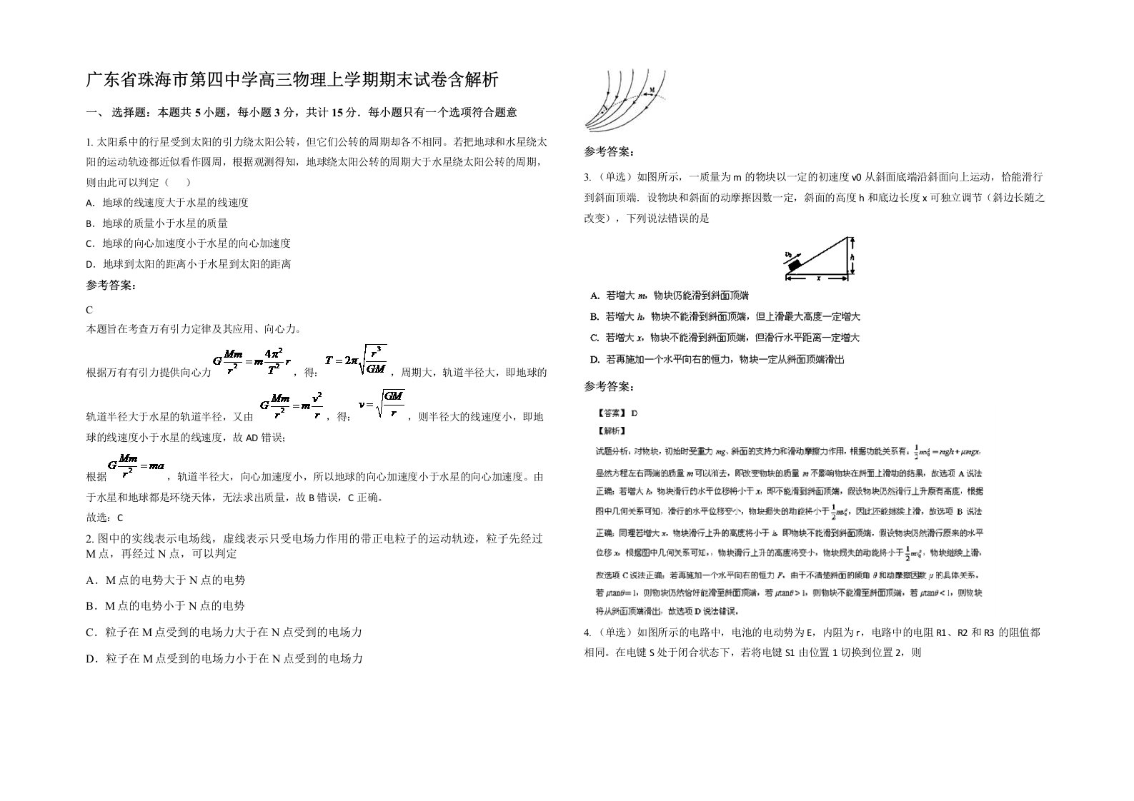 广东省珠海市第四中学高三物理上学期期末试卷含解析