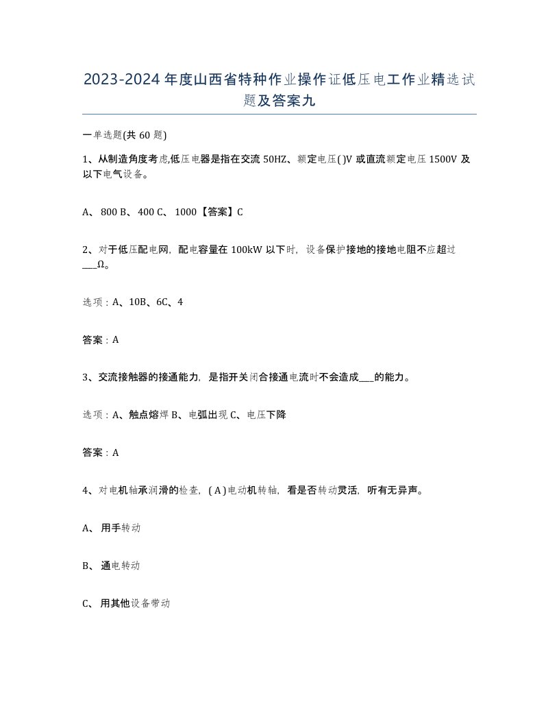 2023-2024年度山西省特种作业操作证低压电工作业试题及答案九