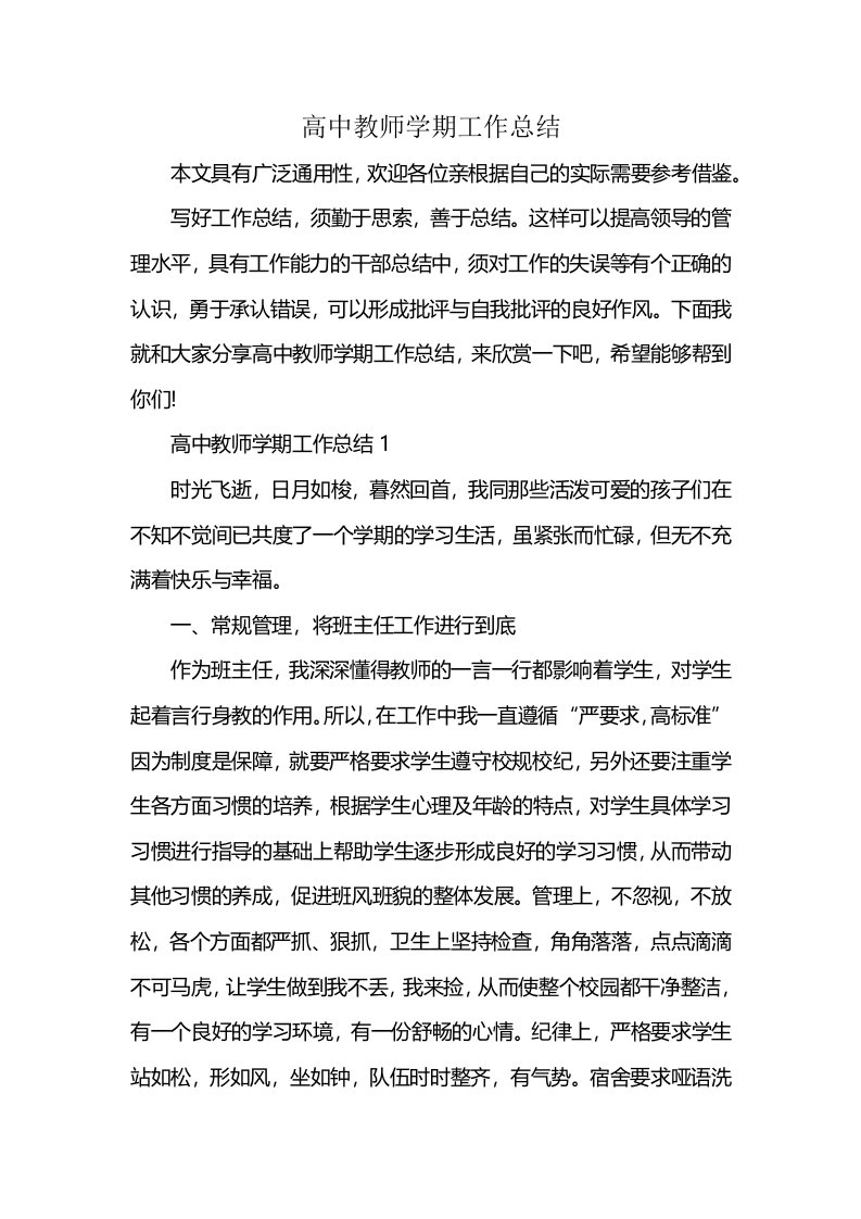 高中教师学期工作总结