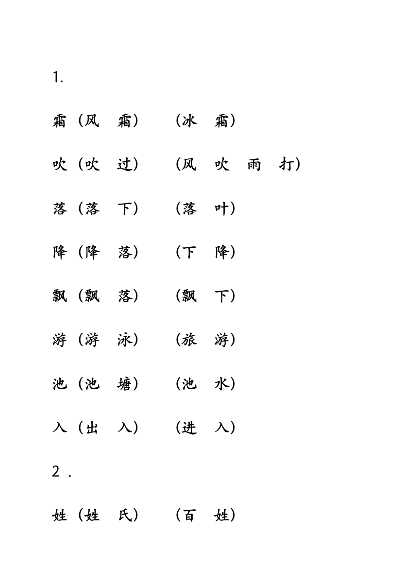 部编本人教一年级语文下册识字表带组词带生字格