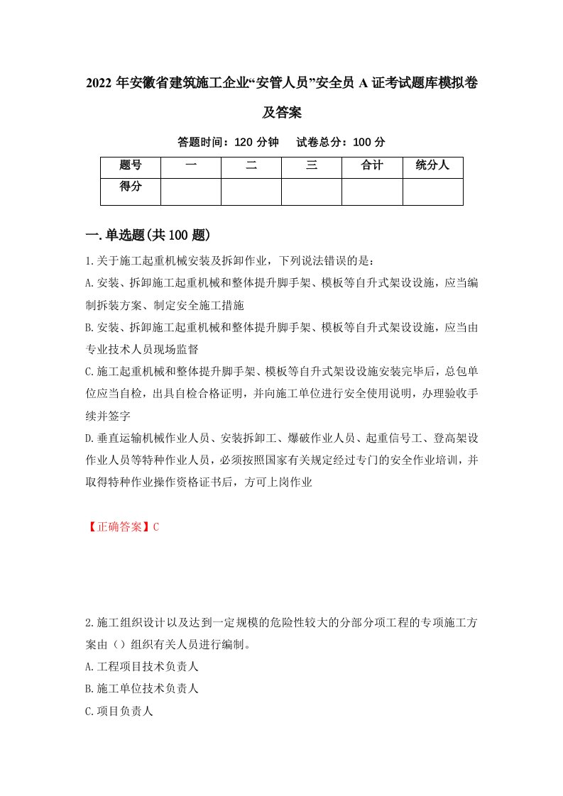 2022年安徽省建筑施工企业安管人员安全员A证考试题库模拟卷及答案64