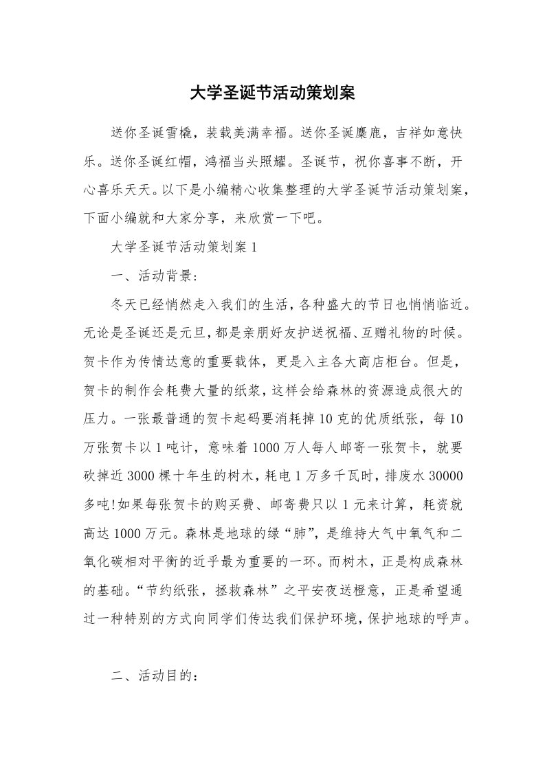 办公文秘_大学圣诞节活动策划案