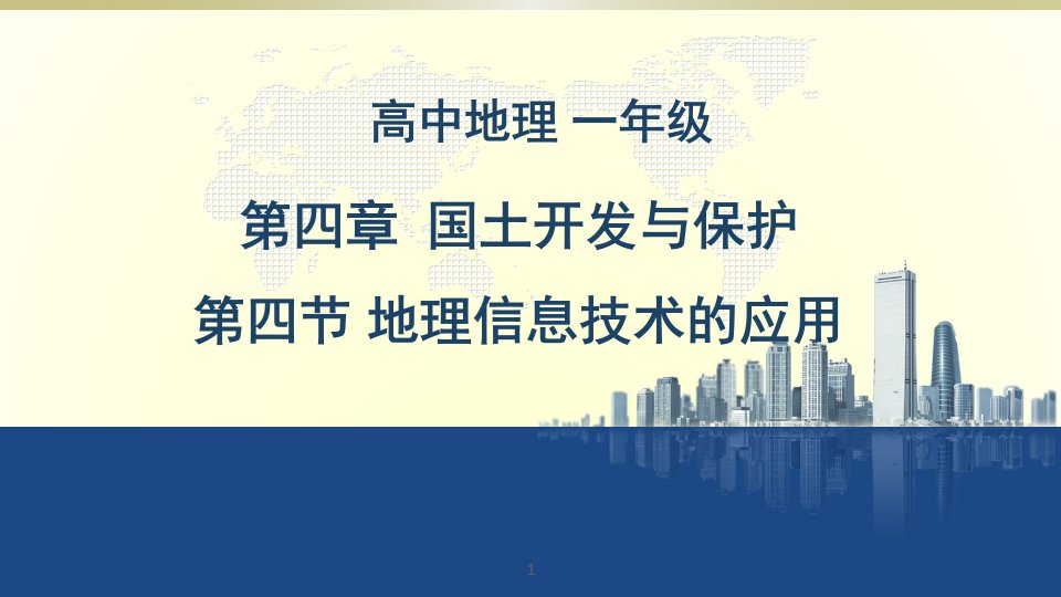 地理信息技术的应用(第二课时)课件