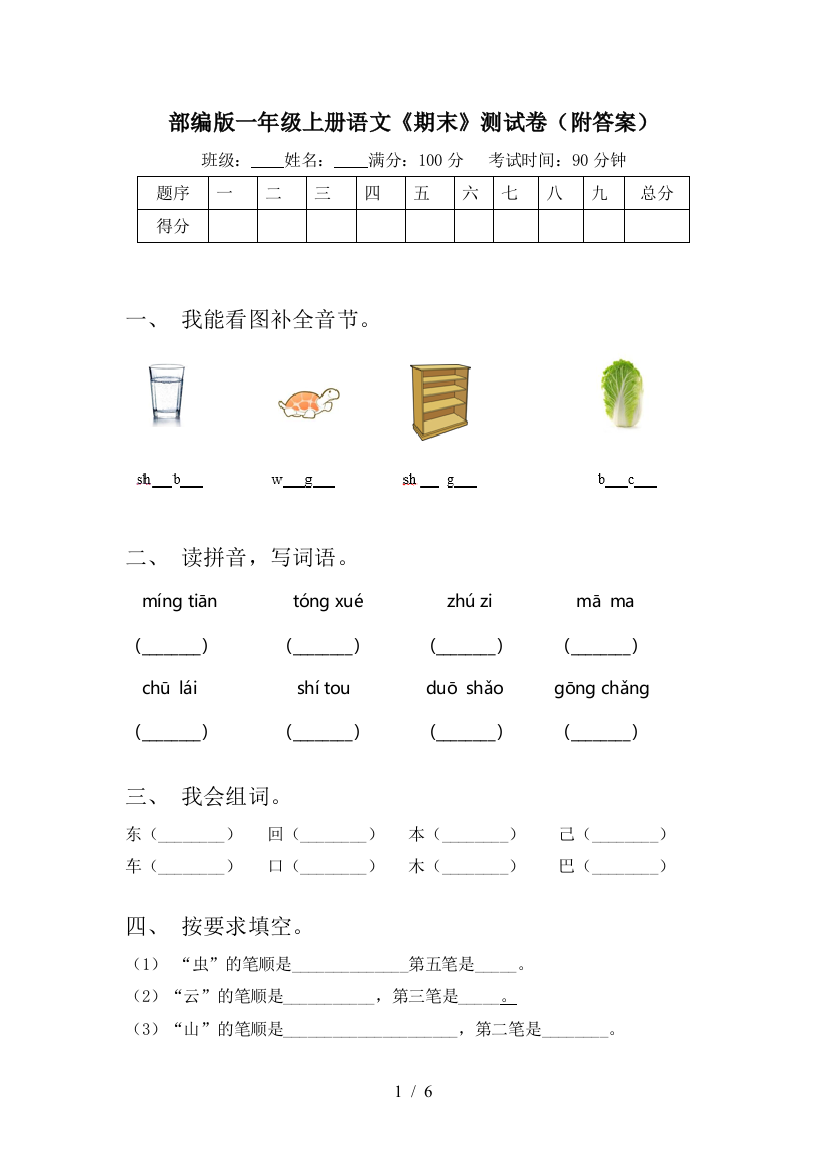 部编版一年级上册语文《期末》测试卷(附答案)