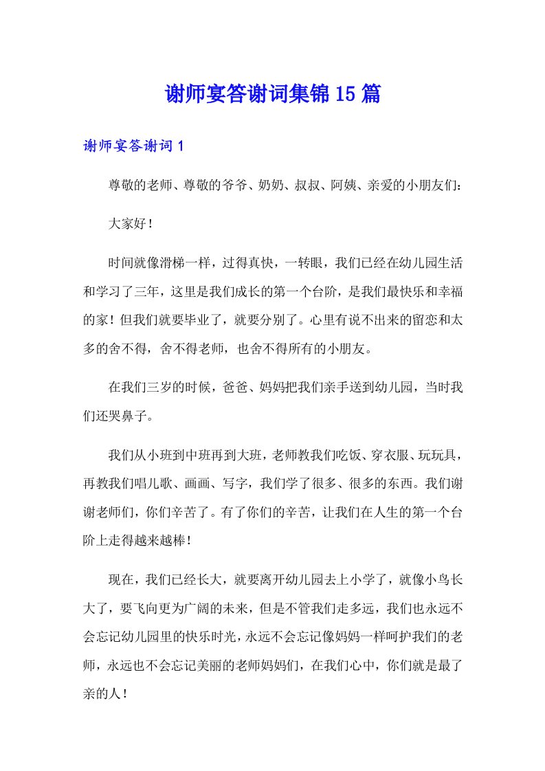 谢师宴答谢词集锦15篇