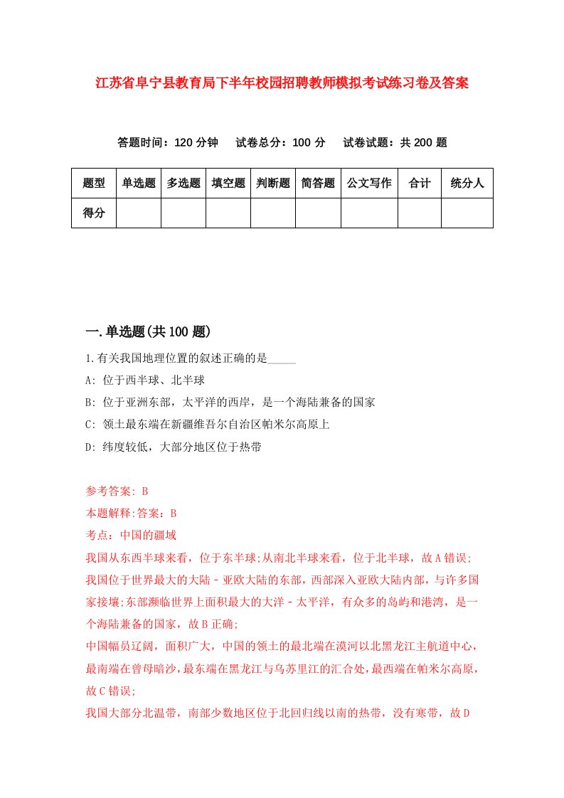 江苏省阜宁县教育局下半年校园招聘教师模拟考试练习卷及答案第0次