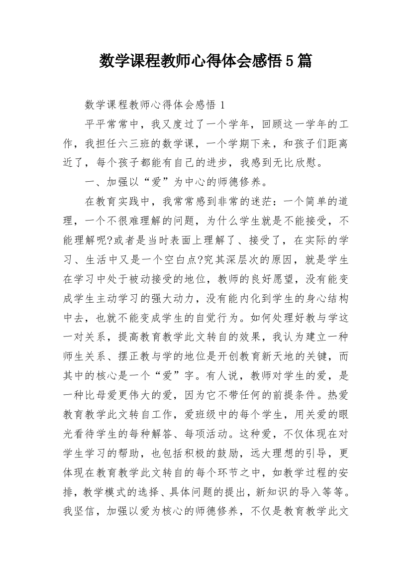 数学课程教师心得体会感悟5篇