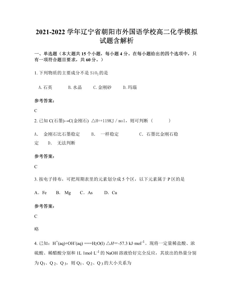 2021-2022学年辽宁省朝阳市外国语学校高二化学模拟试题含解析