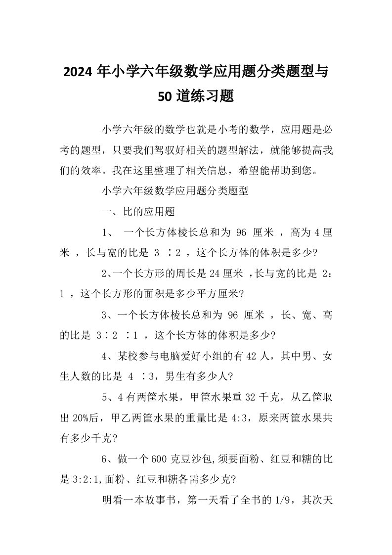 2024年小学六年级数学应用题分类题型与50道练习题