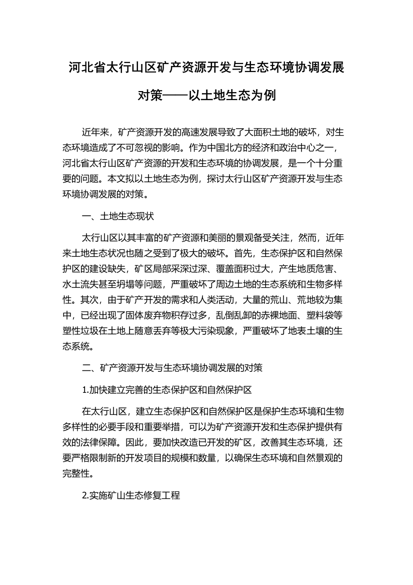 河北省太行山区矿产资源开发与生态环境协调发展对策——以土地生态为例