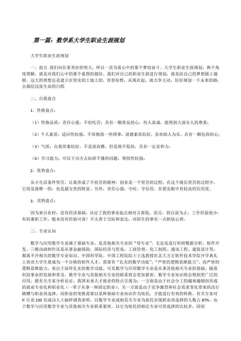 数学系大学生职业生涯规划[修改版]