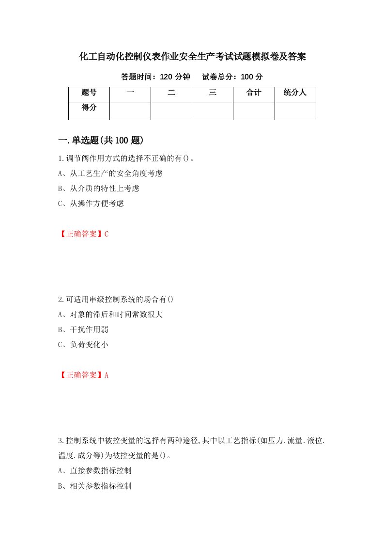 化工自动化控制仪表作业安全生产考试试题模拟卷及答案第46套