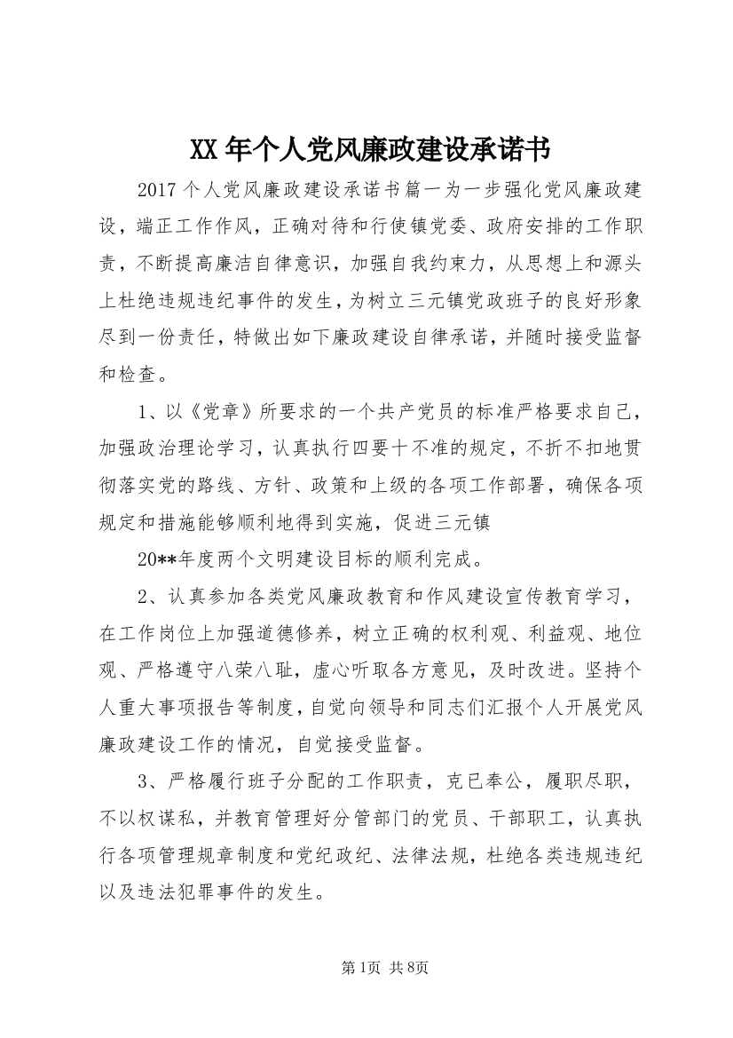 XX年个人党风廉政建设承诺书