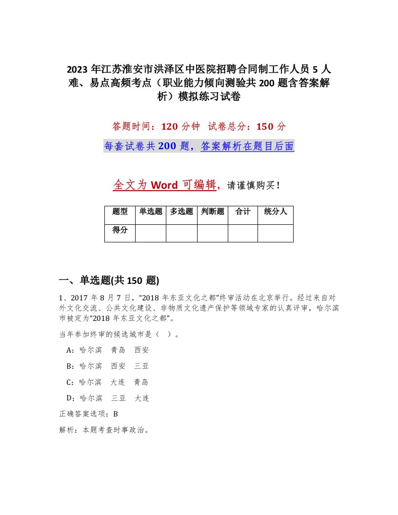 2023年江苏淮安市洪泽区中医院招聘合同制工作人员5人难易点高频考点职业能力倾向测验共200题含答案解析模拟练习试卷