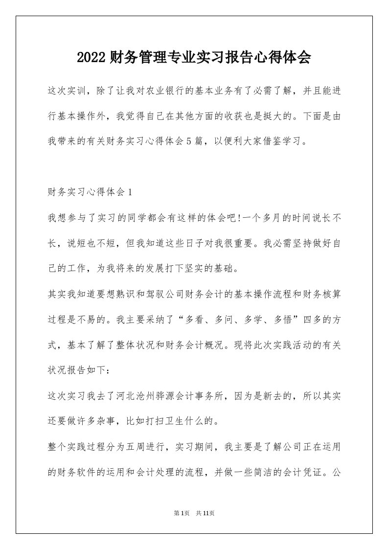 2022财务管理专业实习报告心得体会