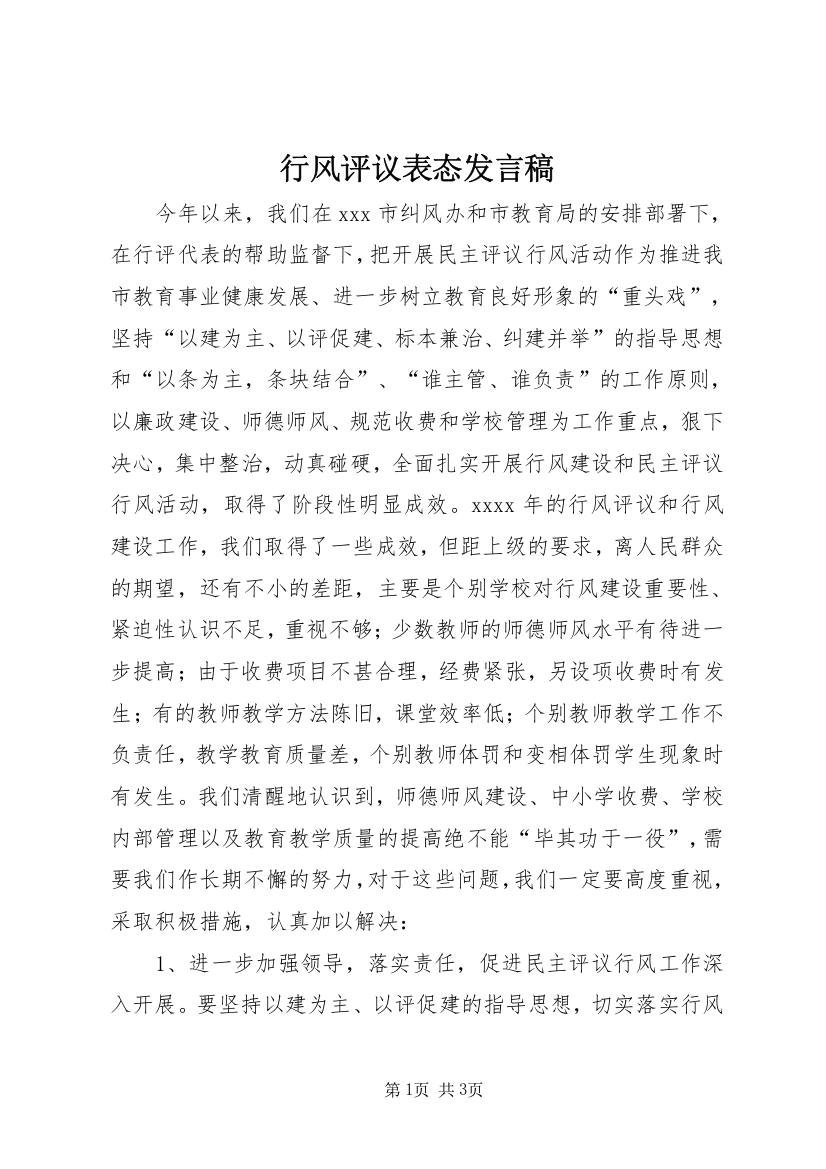 行风评议表态发言稿_1