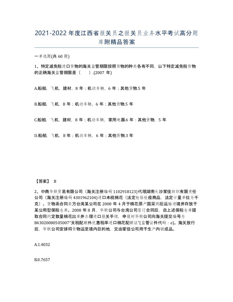 2021-2022年度江西省报关员之报关员业务水平考试高分题库附答案