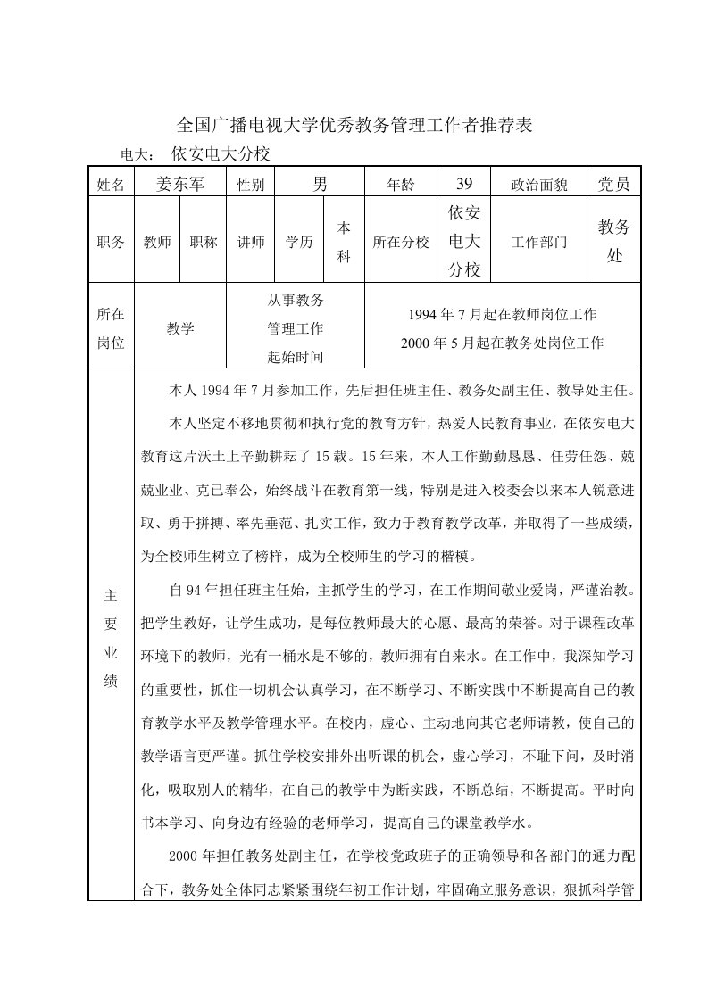 全国广播电视大学优秀教务管理工作者推荐表