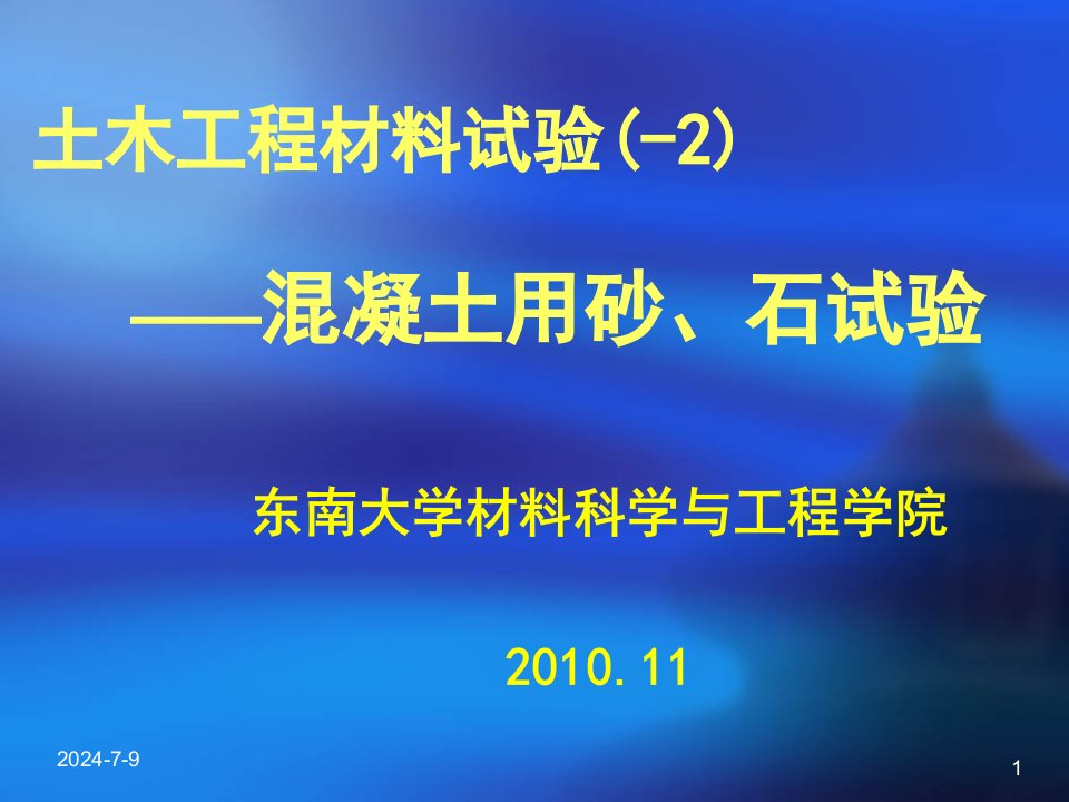 土木工程材料试验混凝土砂石试验