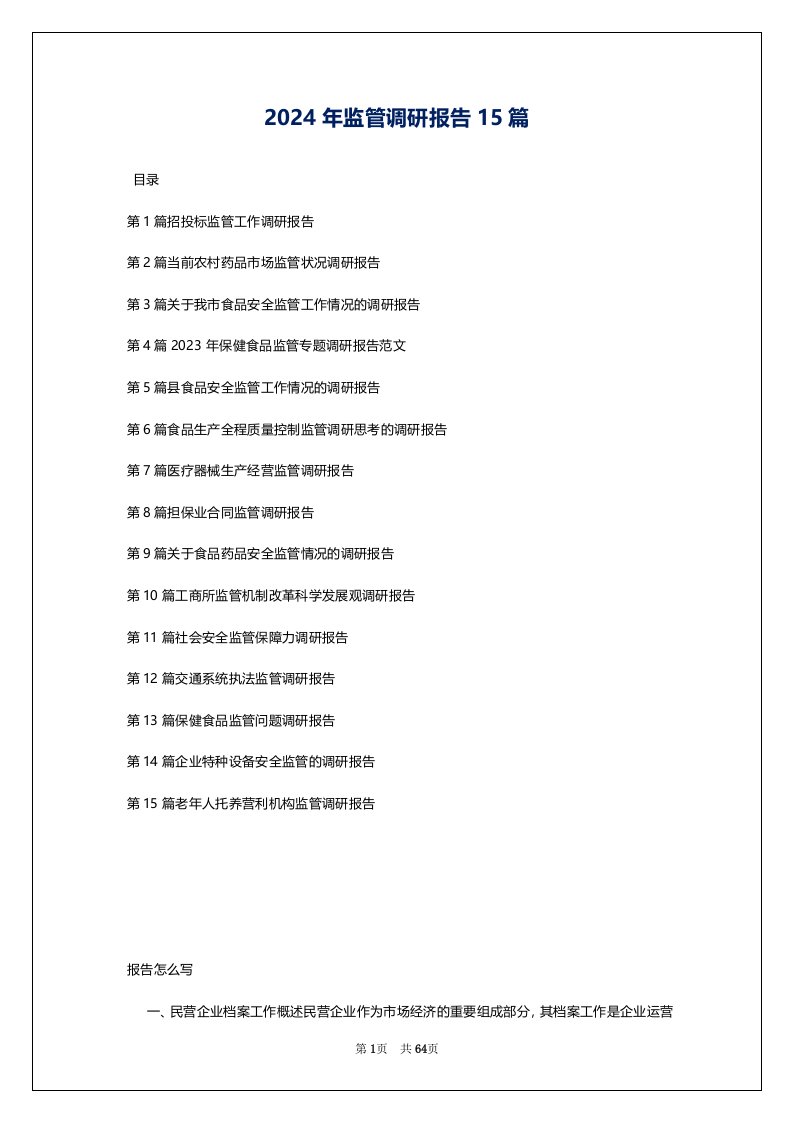 2024年监管调研报告15篇